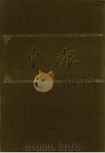 申报  影印本  204     PDF电子版封面     
