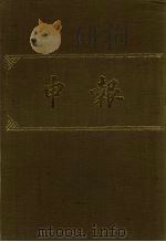 申报 影印本 229 PDF电子版封面
