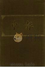 申报 影印本 211 PDF电子版封面