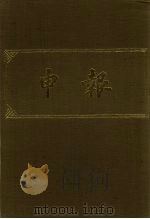 申报 影印本 206 PDF电子版封面
