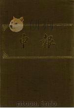 申报  影印本  184     PDF电子版封面     