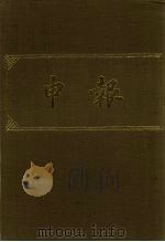申报 影印本 224 PDF电子版封面