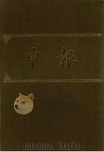 申报 影印本 297 PDF电子版封面