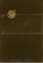 申报 影印本 306 PDF电子版封面