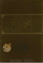 申报 影印本 301 PDF电子版封面