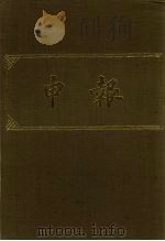 申报 影印本 308 PDF电子版封面