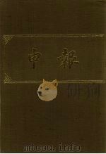 申报 影印本 291 PDF电子版封面