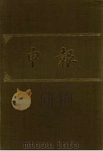 申报 影印本 274 PDF电子版封面
