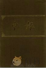 申报 影印本 300 PDF电子版封面