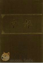 申报  影印本  328     PDF电子版封面     
