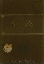 申报 影印本 331 PDF电子版封面