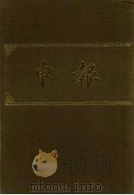 申报  影印本  347     PDF电子版封面     