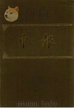 申报  影印本  313     PDF电子版封面     