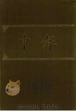 申报 影印本 381 PDF电子版封面