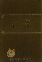 申报  影印本  372     PDF电子版封面     
