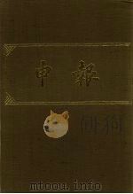 申报 影印本 390 PDF电子版封面
