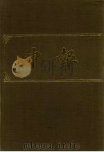 申报 影印本 368 PDF电子版封面