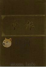 申报 影印本 365 PDF电子版封面