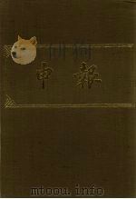 申报 影印本 366 PDF电子版封面