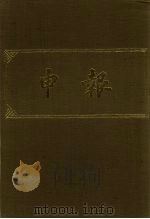 申报 影印本 367 PDF电子版封面