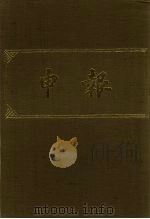 申报  影印本  357     PDF电子版封面     