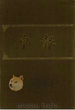 申报  影印本  349     PDF电子版封面     