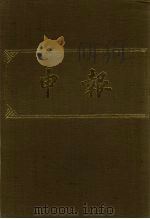 申报  影印本  257     PDF电子版封面     