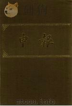 申报 影印本 251 PDF电子版封面