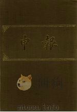 申报  影印本  256     PDF电子版封面     