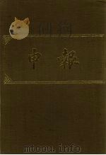 申报 影印本 258 PDF电子版封面