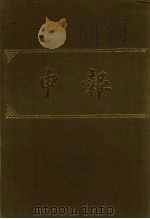 申报 影印本 255 PDF电子版封面