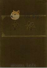 申报 影印本 260 PDF电子版封面
