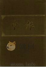 申报 影印本 261 PDF电子版封面