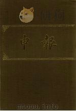 申报 影印本 248 PDF电子版封面