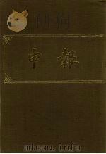 申报 影印本 269 PDF电子版封面
