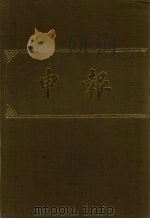 申报 影印本 236 PDF电子版封面