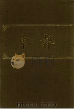 申报 影印本 234 PDF电子版封面