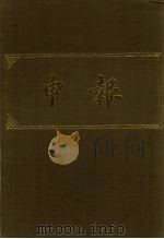 申报 影印本 230 PDF电子版封面