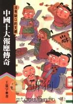 中国下大侠义传奇 没有缺口的天网 PDF电子版封面 9576223725 王策宇著
