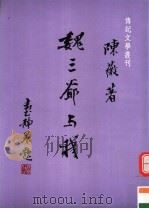 魏三爷与我（1990 PDF版）