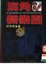 海解新乐圆（ PDF版）
