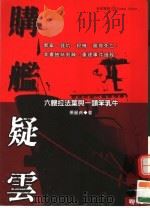 购舰疑云：六艘拦法莱与一头笨乳牛（ PDF版）