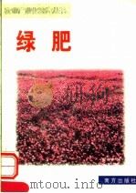 绿肥   1999  PDF电子版封面  7806097813  彭科林，任树言编 