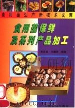 食用菌保鲜及系列产品加工 1999 PDF电子版封面 7109054446 陈启武,刘振详编著
