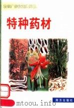 特种药材 1999 PDF电子版封面 7806097813 杨赟,林大源,尹钟编