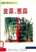 韭菜、葱蒜（1999 PDF版）