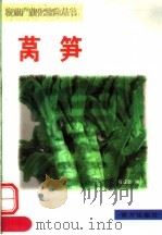 莴笋 1999 PDF电子版封面 7806097570 陈建新编