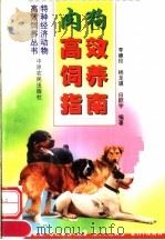 肉狗高效饲养指南 1999 PDF电子版封面 7806412352 李德印等编著