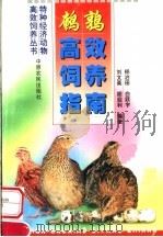 鹌鹑高效饲养指南（1999 PDF版）