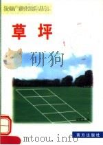 草坪 1999 PDF电子版封面 7806097813 胡果生,黄哲编